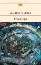 Литература Книга Андреев Даниил Леонидович. Роза Мира