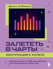 Литература Книга Андреев Денис Владимирович. Залететь в чарты: инструкция к успеху. Первая от A&R менеджера для начинающих артистов