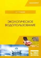 Литература Книга Андреев Дмитрий Николаевич. Экологическое водопользование. Учебное пособие