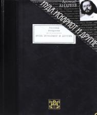 Литература Книга Андреев Леонид Николаевич. Иуда Искариот и другие. Повести и рассказы