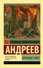 Литература Книга Андреев Леонид Николаевич. Красный смех 9785171150921