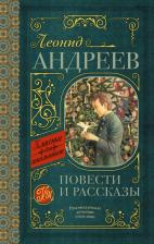 Литература Книга Андреев Леонид Николаевич. Повести и рассказы 9785171143879