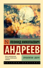 Литература Книга Андреев Леонид Николаевич. Проклятие зверя