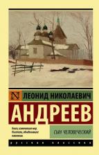 Литература Книга Андреев Леонид Николаевич. Сын человеческий
