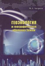 Литература Книга Андреев Михаил Дмитриевич. Геоэкология и географическая оболочка земли