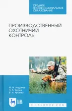 Литература Книга Андреев Михаил Николаевич, Краев Николай Васильевич, Краева Василиса Николаевна. Производственный охотничий контроль. Учебное пособие для СПО