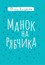 Литература Книга Андреев Олег. Манок на рябчика