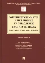 Литература Книга Андреев Владимир Константинович, Егорова Мария Александровна, Синюков Владимир Николаевич. Юридические факты и их влияние на отраслевые институты