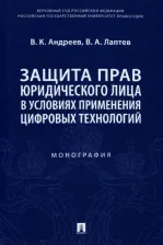 Литература Книга Андреев Владимир Константинович, Лаптев Василий Андреевич. Защита прав юридического лица в условиях применения цифровых технологий