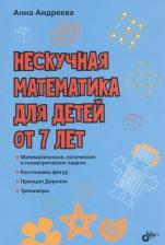 Литература Книга Андреева Анна Олеговна. Нескучная математика для детей от 7 лет