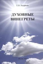 Литература Книга Андреева Елена Викторовна. Духовные винегреты