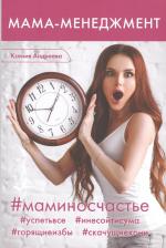 Литература Книга Андреева Ксения "Мама-менеджмент"