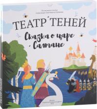 Литература Книга Андреева Наталья Андреевна. Театр Теней "Сказка о царе Салтане"