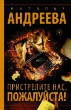 Литература Книга Андреева Наталья Вячеславовна. Пристрелите нас, пожалуйста!