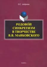Литература Книга Андреева Ольга Сергеевна. Родовой синкретизм в творчестве В.В. Маяковского