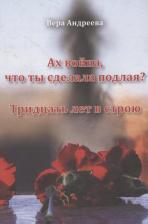 Литература Книга Андреева Вера Михайловна. Ах война, что ты сделала подлая? Повесть. Тридцать лет в строю. Роман