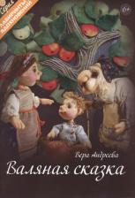 Литература Книга Андреева Вера. Валяная сказка