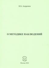 Литература Книга Андренов Николай Бадмаевич. О методике наблюдений