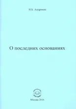 Литература Книга Андренов Николай Бадмаевич. О последних основаниях