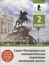Литература Книга Андрей Александрович Солынин, Андрей Петрович Бегун, Анастасия Павловна Погода. Санкт-Петербургская математическая олимпиада начальной школы. 2