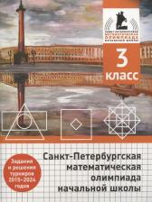 Литература Книга Андрей Александрович Солынин, Андрей Петрович Бегун, Анастасия Павловна Погода. Санкт-Петербургская математическая олимпиада начальной школы. 3