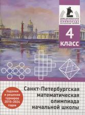 Литература Книга Андрей Александрович Солынин, Андрей Петрович Бегун, Анастасия Павловна Погода. Санкт-Петербургская математическая олимпиада начальной школы. 4