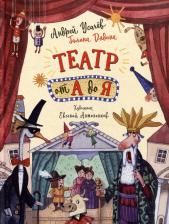 Литература Книга Андрей Алексеевич Усачев. Театр от А до Я: стихотворения