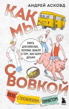 Литература Книга Андрей Асковд. Как мы с Вовкой. Лето с пионерским приветом: для взрослых, которые забыли о том, как были детьми