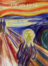 Литература Книга Андрей Астахов. Эдвард Мунк. Эстетика художника