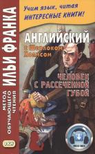 Литература Книга Андрей Еремин, Илья Михайлович Франк. Английский с Шерлоком Холмсом. Человек с рассеченной губой / Arthur Conan Doyle: Sherlock Holmes