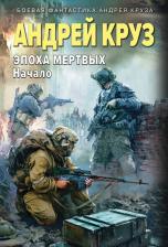 Литература Книга Андрей Круз. Эпоха Мертвых-1. Начало