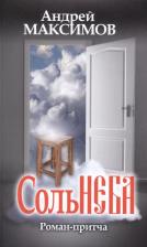 Литература Книга Андрей Маркович Максимов. Соль неба. Роман-притча