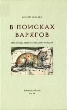 Литература Книга Андрей Рыбалка. В поисках варягов. Гипотезы, интерпретации, фикции
