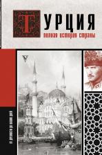 Литература Книга Андрей Шляхов. Турция. Полная история страны