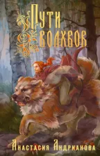 Литература Книга Андрианова Анастасия Александровна. Пути Волхвов 9785041804022