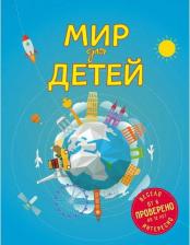 Литература Книга Андрианова Н.А. "Мир для детей. 3-е изд. испр. и доп."