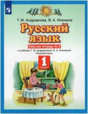 Литература Книга Андрианова Таисия Михайловна, Илюхина Вера Алексеевна. Русский язык. 1 класс. Рабочая тетрадь №2 к учебнику Т.М. Андриановой, В.А. Илюхиной