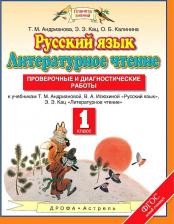 Литература Книга Андрианова Таисия Михайловна, Калинина Ольга Борисовна, Кац Элла Эльханоновна. Русский язык. Литературное чтение. 1 класс. "Планета знаний" 9785358199705