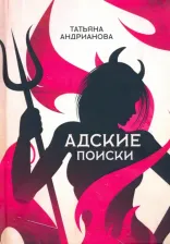 Литература Книга Андрианова Татьяна. Адские поиски
