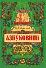 Литература Книга Андриевская Жанна Викторовна. Азбуковник. Энциклопедия русской старины