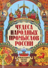 Литература Книга Андриевская Жанна Викторовна. Чудеса народных промыслов России