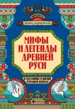 Литература Книга Андриевская Жанна Викторовна. Мифы и легенды Древней Руси в сказаниях о жизни русского народа