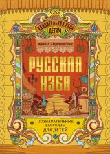 Литература Книга Андриевская Жанна Викторовна. Русская изба. Познавательные рассказы для детей