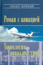 Литература Книга Андриевский Александр Владимирович. Роман с авиацией. Повесть. Технология авиакатастроф