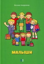 Литература Книга Андронова Наташа. Малыши