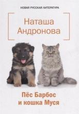 Литература Книга Андронова Наташа. Пес Барбос и кошка Муся