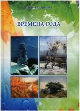 Литература Книга Андронова Наташа. Времена года