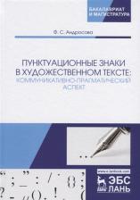Литература Книга Андросова Фекла Семеновна. Пунктуационные знаки в художественном тексте. Коммуникативно-прагматический аспект