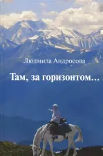 Литература Книга Андросова Людмила. Там, за горизонтом…