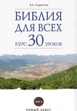 Литература Книга Андросова Вероника Александровна. Библия для всех. Курс 30 уроков. Том 2. Новый Завет